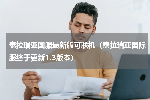 泰拉瑞亚国服最新版可联机（泰拉瑞亚国际服终于更新1.3版本）