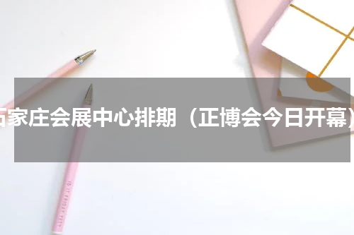 石家庄会展中心排期（正博会今日开幕）