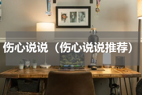 伤心说说（伤心说说推荐）