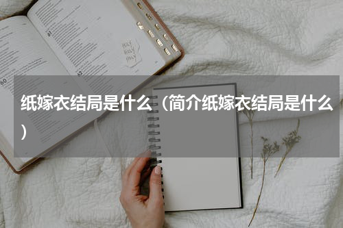 纸嫁衣结局是什么（简介纸嫁衣结局是什么）