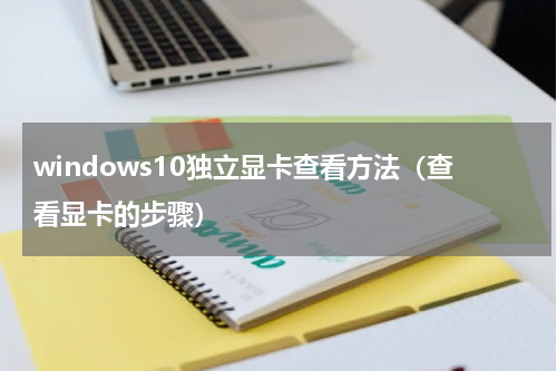 windows10独立显卡查看方法（查看显卡的步骤）