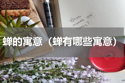 蝉的寓意（蝉有哪些寓意）
