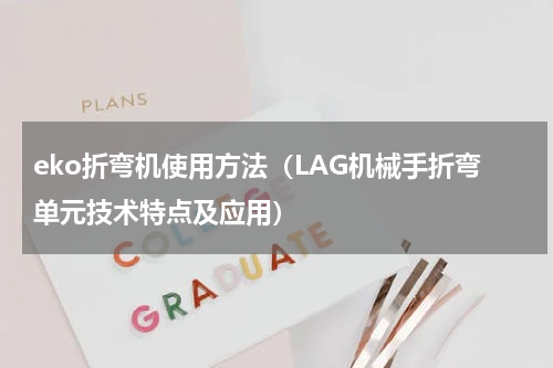 eko折弯机使用方法（LAG机械手折弯单元技术特点及应用）