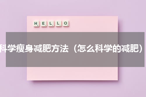 科学瘦身减肥方法（怎么科学的减肥）