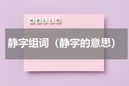 静字组词（静字的意思）
