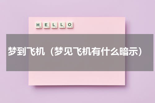 梦到飞机（梦见飞机有什么暗示）
