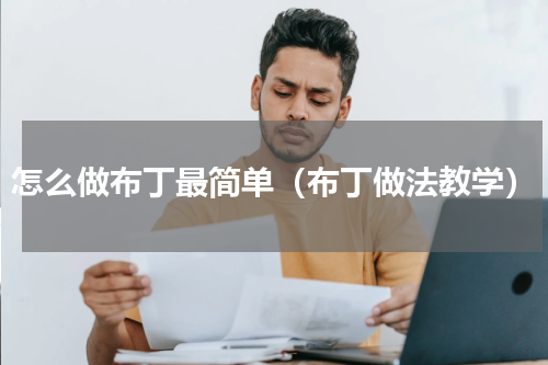 怎么做布丁最简单（布丁做法教学）