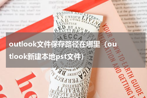 outlook文件保存路径在哪里（outlook新建本地pst文件）