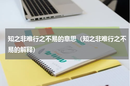 知之非难行之不易的意思（知之非难行之不易的解释）