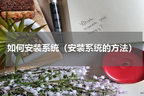 如何安装系统（安装系统的方法）