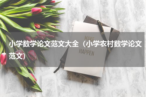 小学数学论文范文大全（小学农村数学论文范文）