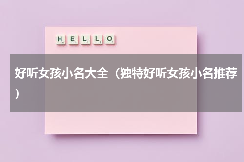好听女孩小名大全（独特好听女孩小名推荐）