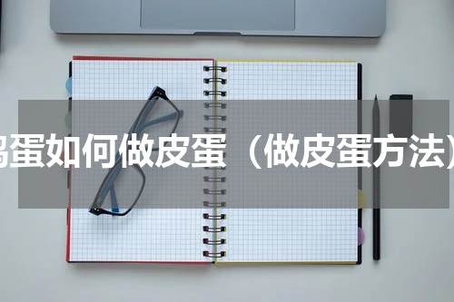 鸡蛋如何做皮蛋（做皮蛋方法）