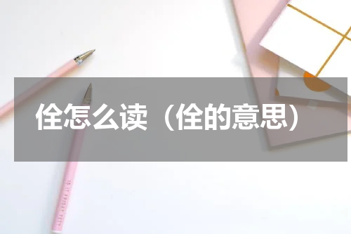 佺怎么读（佺的意思）