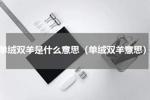 单绒双羊是什么意思（单绒双羊意思）
