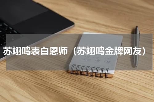 苏翊鸣表白恩师（苏翊鸣金牌网友）