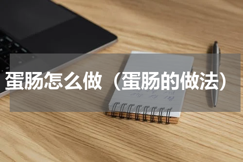 蛋肠怎么做（蛋肠的做法）