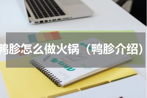 鸭胗怎么做火锅（鸭胗介绍）