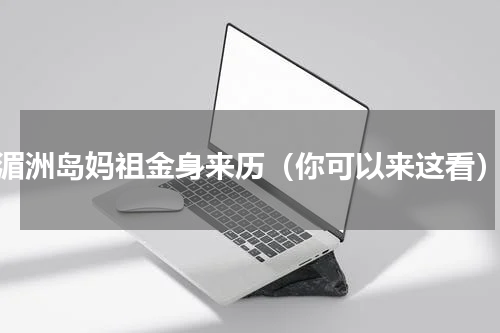 湄洲岛妈祖金身来历（你可以来这看）