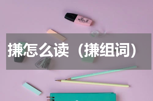 搛怎么读（搛组词）
