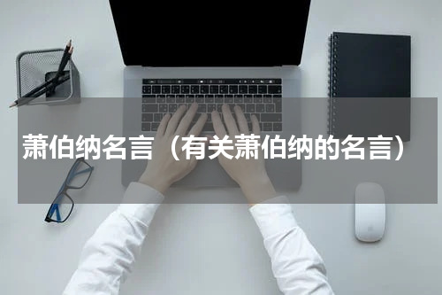 萧伯纳名言（有关萧伯纳的名言）