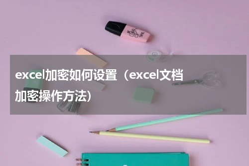 excel加密如何设置（excel文档加密操作方法）