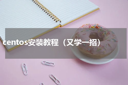 centos安装教程（又学一招）