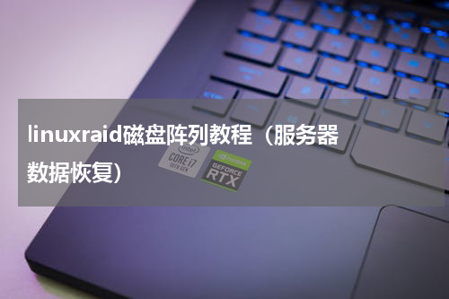linuxraid磁盘阵列教程（服务器数据恢复）
