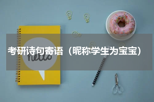 考研诗句寄语（昵称学生为宝宝）