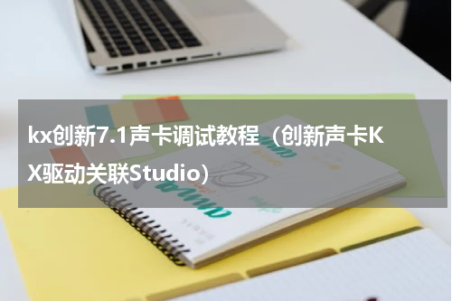 kx创新7.1声卡调试教程（创新声卡KX驱动关联Studio）