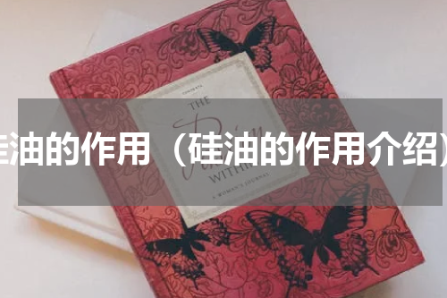 硅油的作用（硅油的作用介绍）