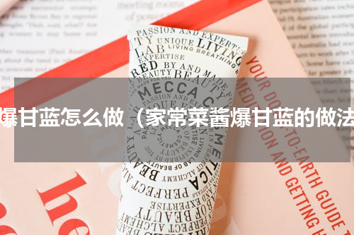 酱爆甘蓝怎么做（家常菜酱爆甘蓝的做法）