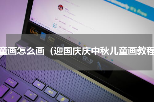 儿童画怎么画（迎国庆庆中秋儿童画教程）