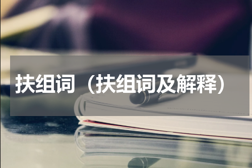 扶组词（扶组词及解释）