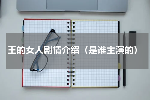 王的女人剧情介绍（是谁主演的）