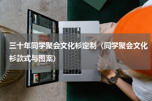 三十年同学聚会文化衫定制（同学聚会文化衫款式与图案）
