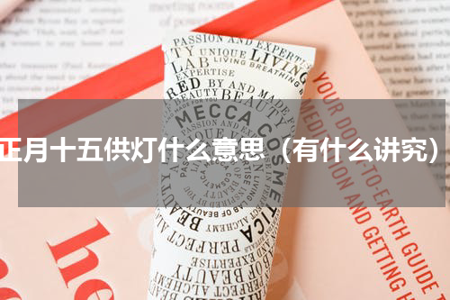 正月十五供灯什么意思（有什么讲究）