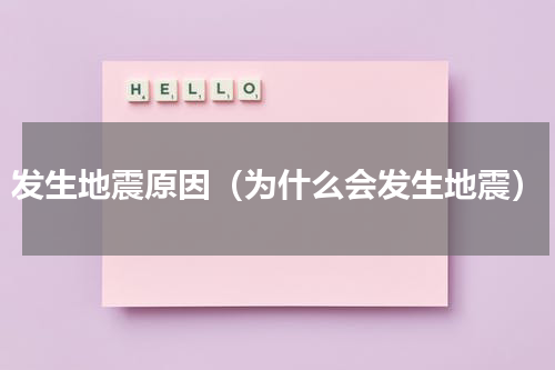 发生地震原因（为什么会发生地震）