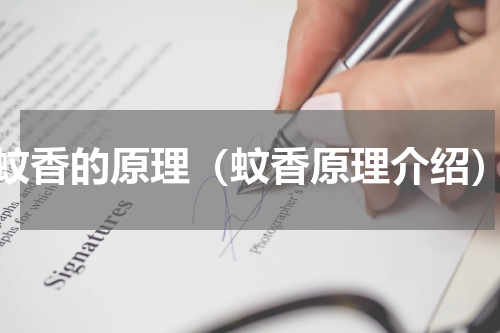 蚊香的原理（蚊香原理介绍）