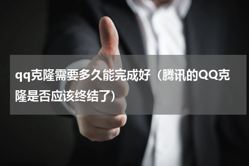 qq克隆需要多久能完成好（腾讯的QQ克隆是否应该终结了）