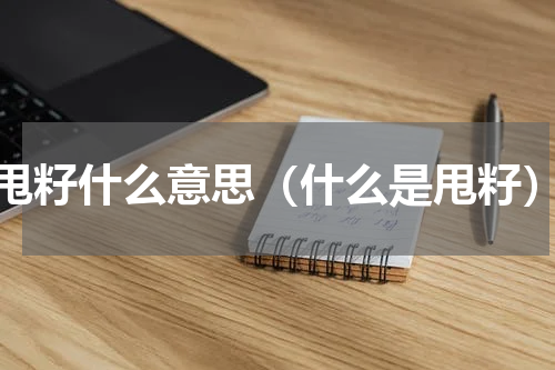甩籽什么意思（什么是甩籽）
