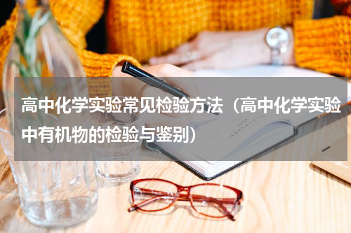高中化学实验常见检验方法（高中化学实验中有机物的检验与鉴别）