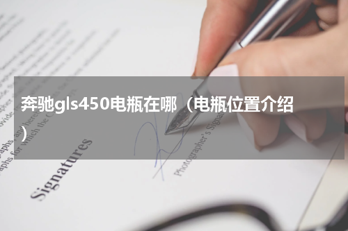 奔驰gls450电瓶在哪（电瓶位置介绍）
