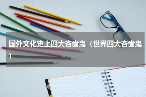 国外文化史上四大吝啬鬼（世界四大吝啬鬼）