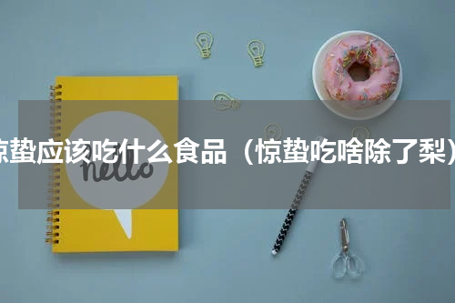 惊蛰应该吃什么食品（惊蛰吃啥除了梨）