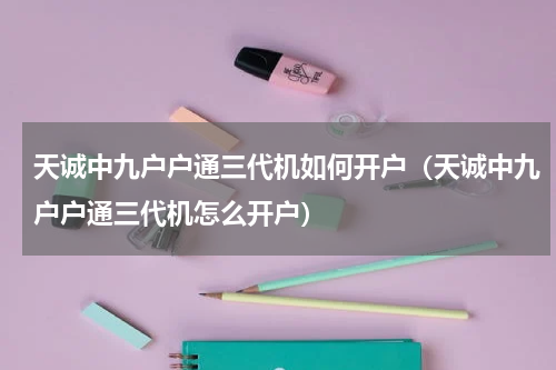 天诚中九户户通三代机如何开户（天诚中九户户通三代机怎么开户）