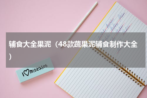 辅食大全果泥（48款蔬果泥辅食制作大全）