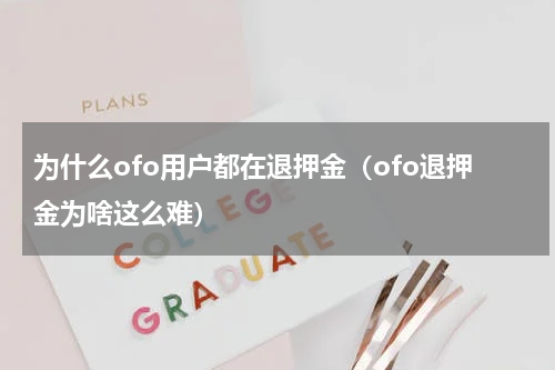 为什么ofo用户都在退押金（ofo退押金为啥这么难）