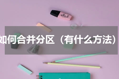 如何合并分区（有什么方法）