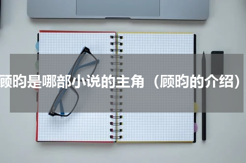 顾昀是哪部小说的主角（顾昀的介绍）